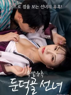 [转载搬运] [丘陵谷仙女的密室诱惑 속살][HD1080P][韩语中字] [1V+1.72GB][磁力链接]